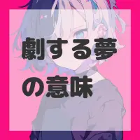 劇する夢のサムネイル画像