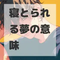 寝とられる夢のサムネイル画像