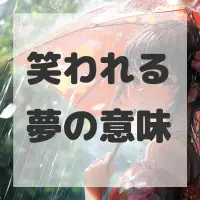 笑われる夢のサムネイル画像