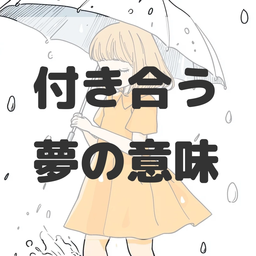 付き合う夢のサムネイル画像