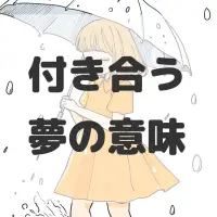 付き合う夢のサムネイル