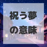 祝う夢のサムネイル画像