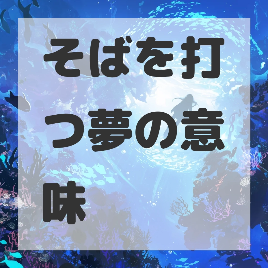 そばを打つ夢のサムネイル画像