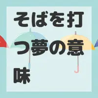 そばを打つ夢のサムネイル