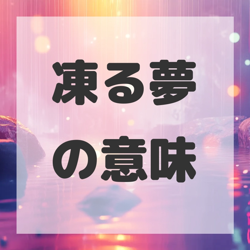 凍る夢のサムネイル画像