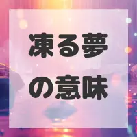 凍る夢のサムネイル