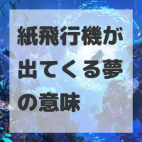 紙飛行機が出てくる夢のサムネイル画像