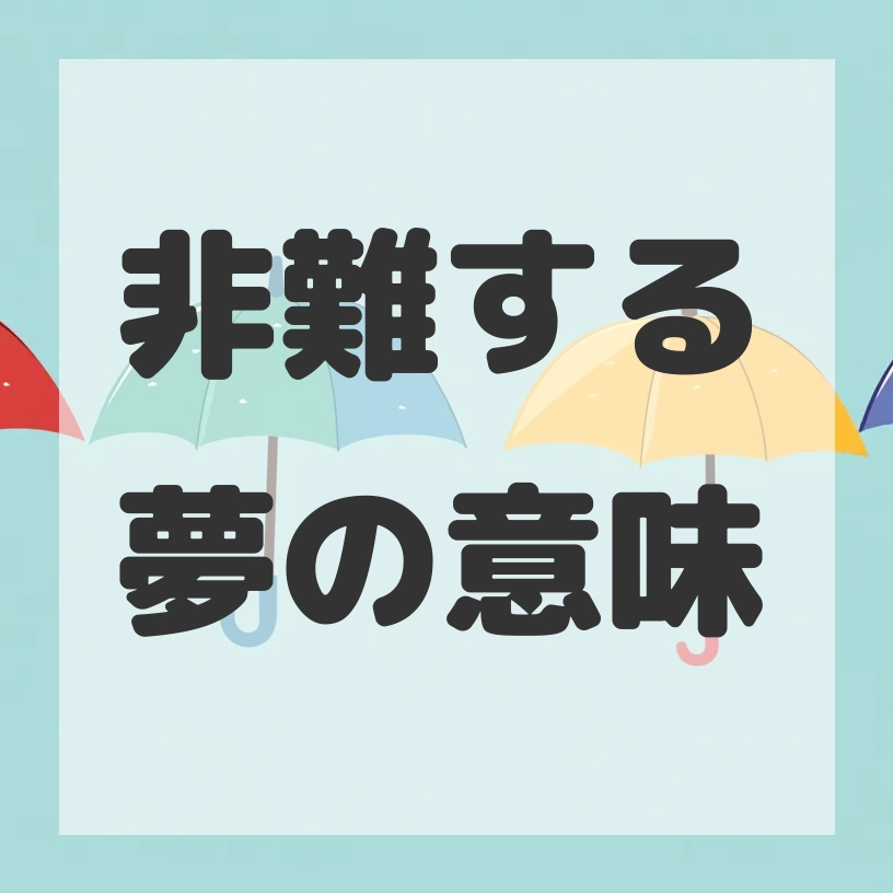 非難する夢のサムネイル画像