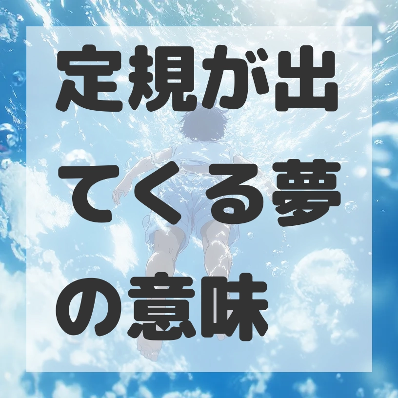 定規が出てくる夢のサムネイル画像