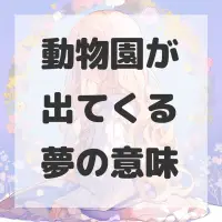 動物園が出てくる夢のサムネイル画像