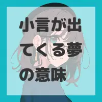 小言が出てくる夢のサムネイル
