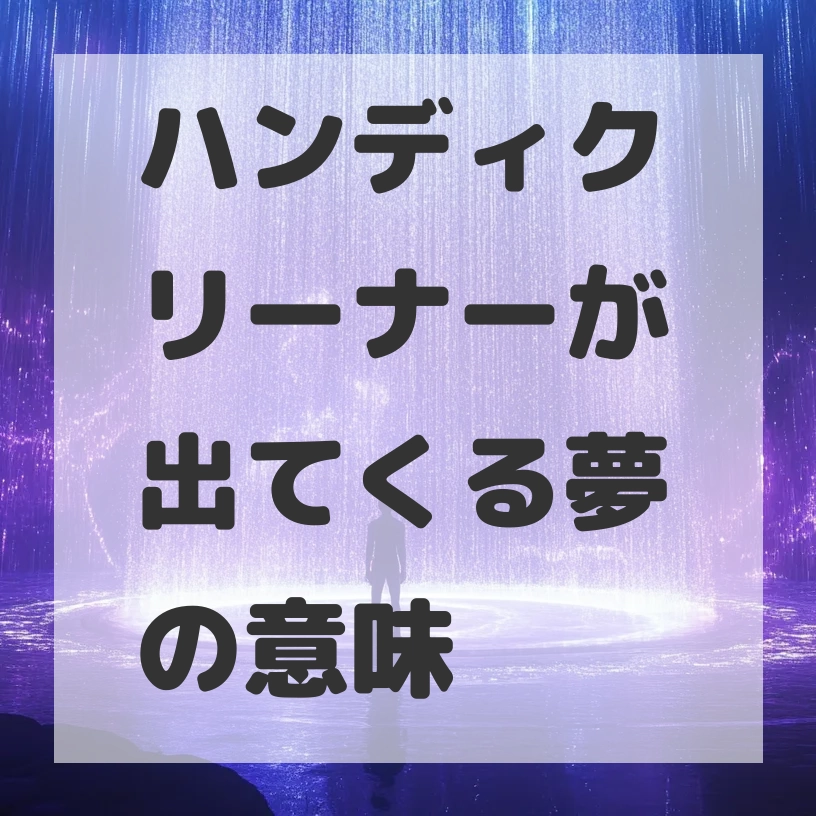 ハンディクリーナーが出てくる夢のサムネイル画像