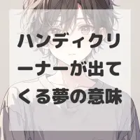 ハンディクリーナーが出てくる夢のサムネイル