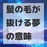 髪の毛が抜ける夢のサムネイル画像