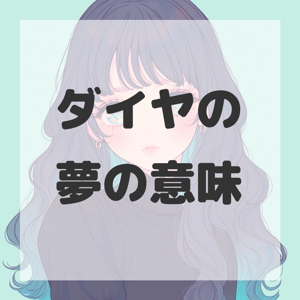 ダイヤの夢のサムネイル画像