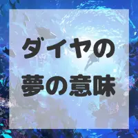 ダイヤの夢のサムネイル