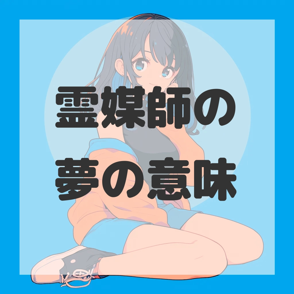 霊媒師の夢のサムネイル画像