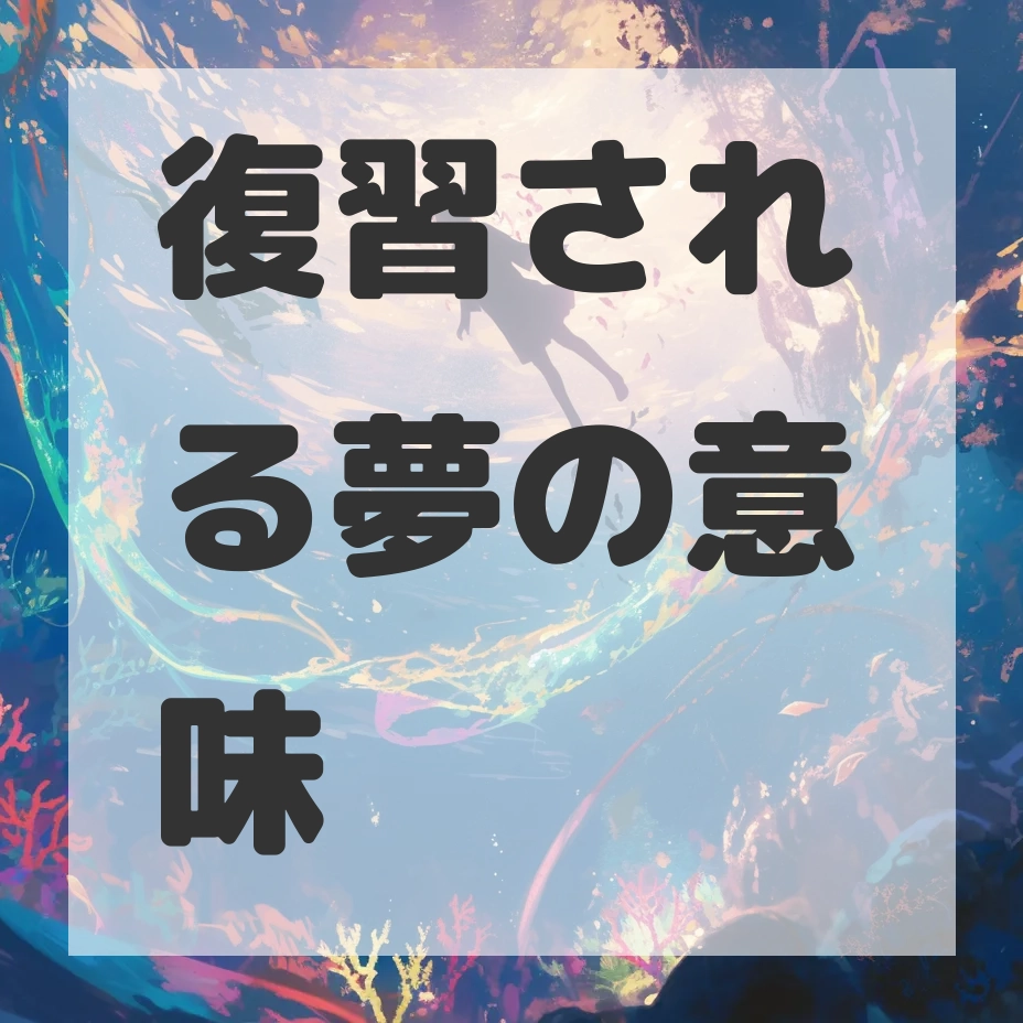 復習される夢のサムネイル画像