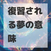 復習される夢のサムネイル