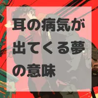 耳の病気が出てくる夢のサムネイル画像