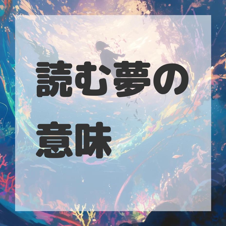 読む夢のサムネイル画像
