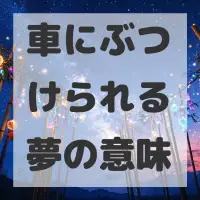 車にぶつけられる夢のサムネイル画像
