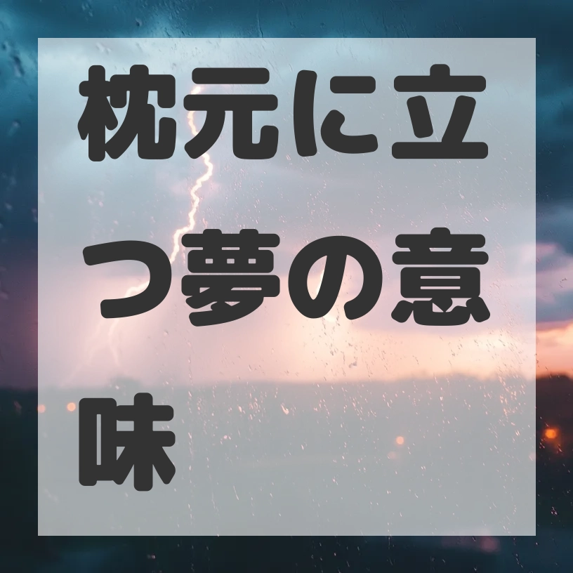 枕元に立つ夢のサムネイル画像