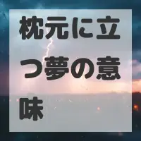枕元に立つ夢のサムネイル