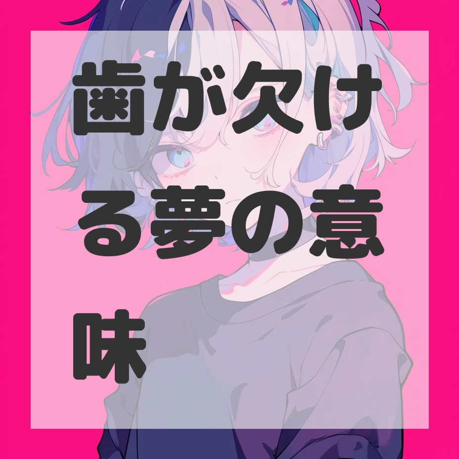 歯が欠ける夢のサムネイル画像
