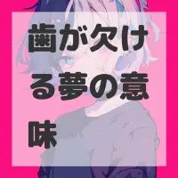 歯が欠ける夢のサムネイル