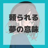 頼られる夢のサムネイル画像