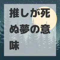 推しが死ぬ夢のサムネイル画像