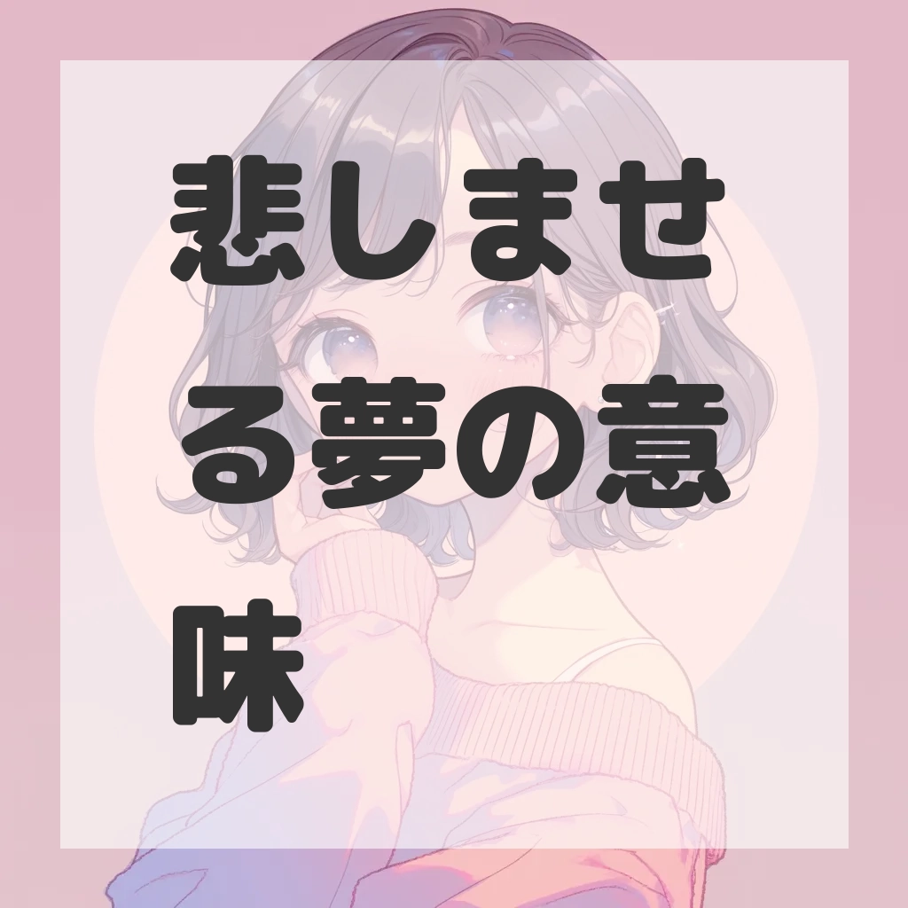 悲しませる夢のサムネイル画像