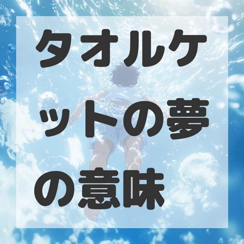 タオルケットの夢のサムネイル画像