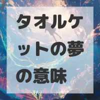 タオルケットの夢のサムネイル