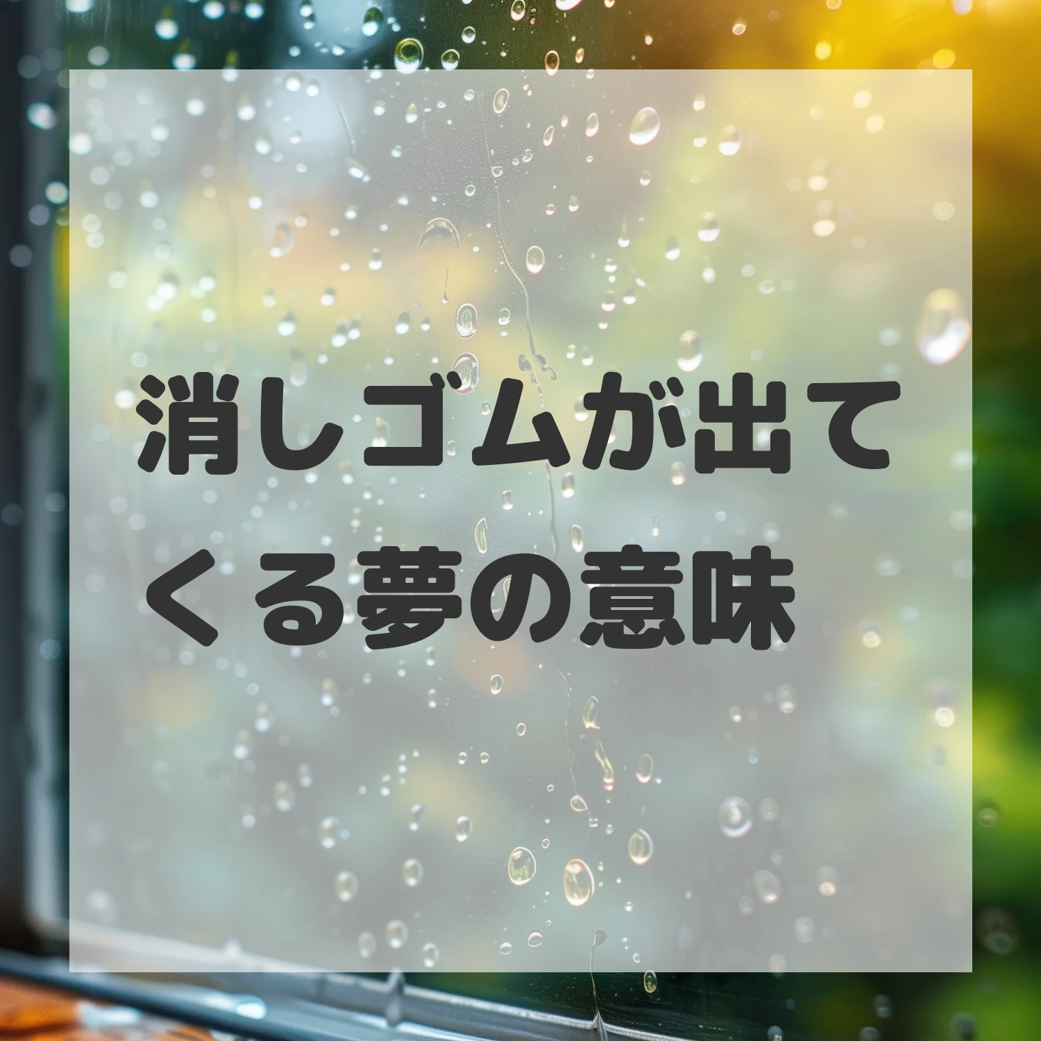 消しゴムが出てくる夢のサムネイル画像