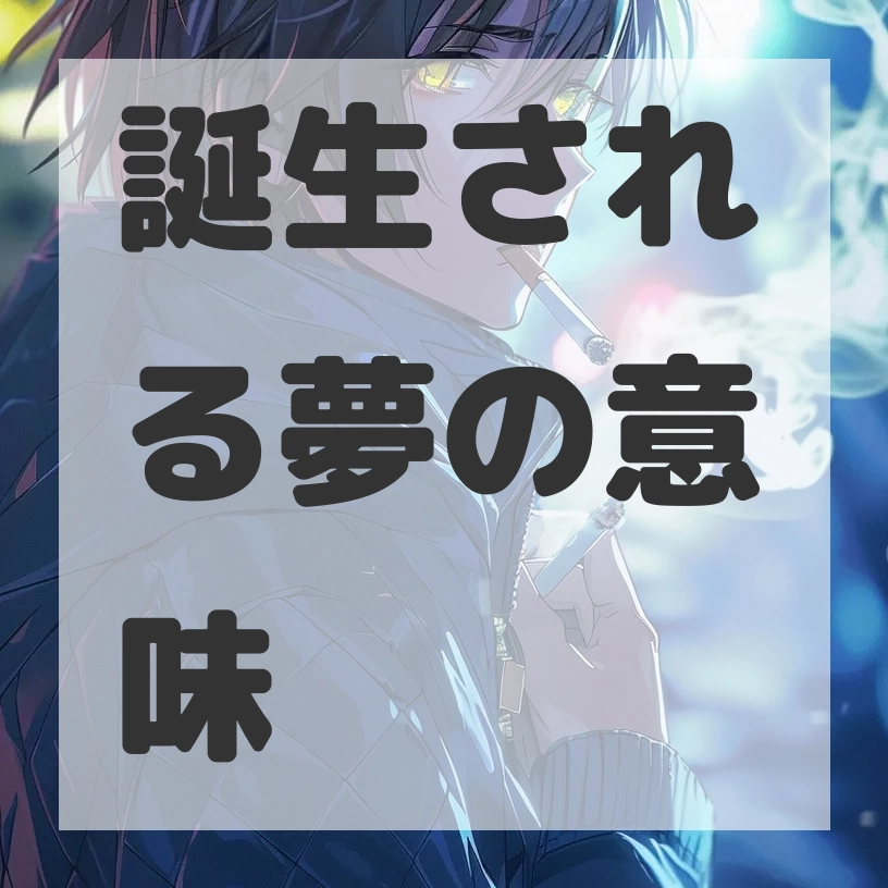 誕生される夢のサムネイル画像