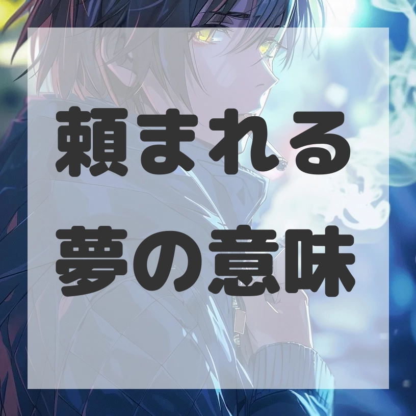 頼まれる夢のサムネイル画像