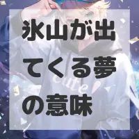 氷山が出てくる夢のサムネイル画像