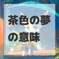 茶色の夢のサムネイル画像