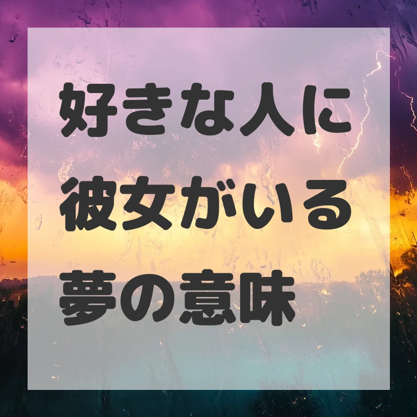 好きな人に彼女がいる夢のサムネイル画像