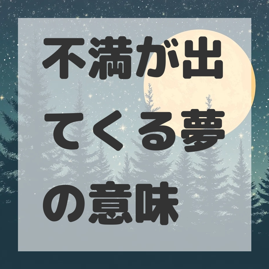 不満が出てくる夢のサムネイル画像