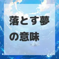 落とす夢のサムネイル
