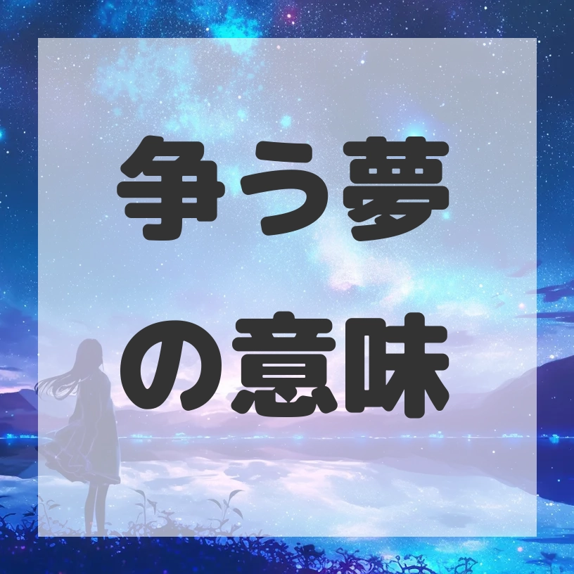 争う夢のサムネイル画像