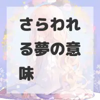 さらわれる夢のサムネイル