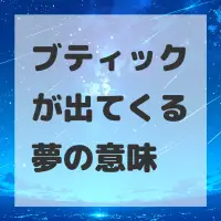 ブティックが出てくる夢のサムネイル画像