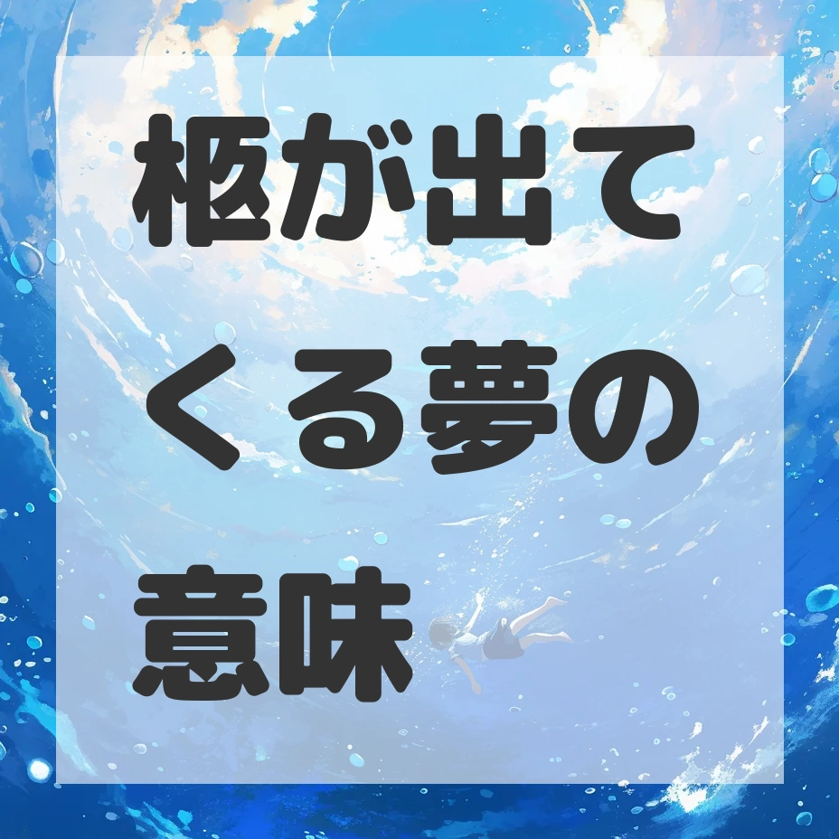 柩が出てくる夢のサムネイル画像