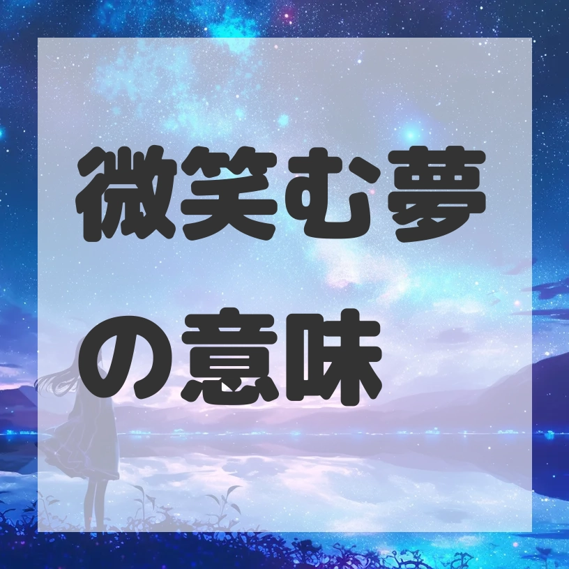 微笑む夢のサムネイル画像