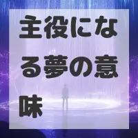 主役になる夢のサムネイル画像