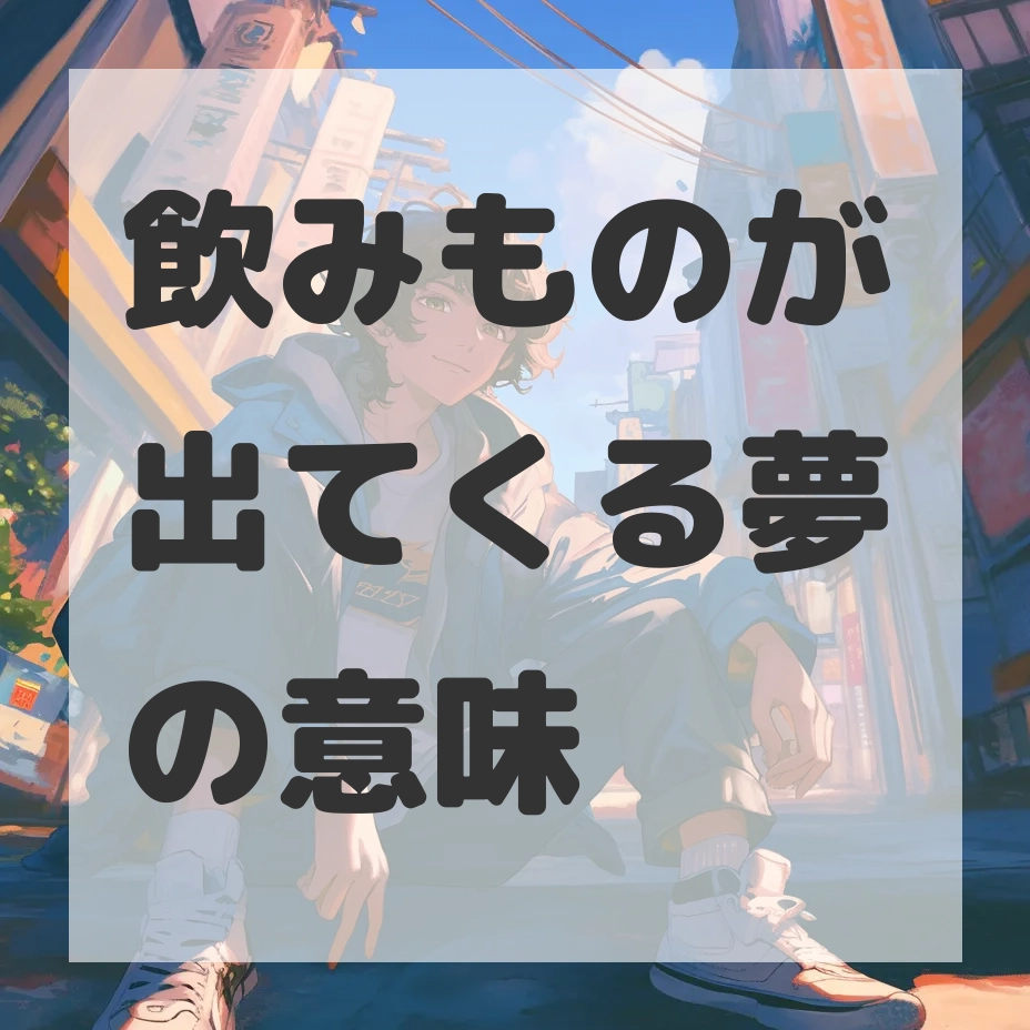 飲みものが出てくる夢のサムネイル画像